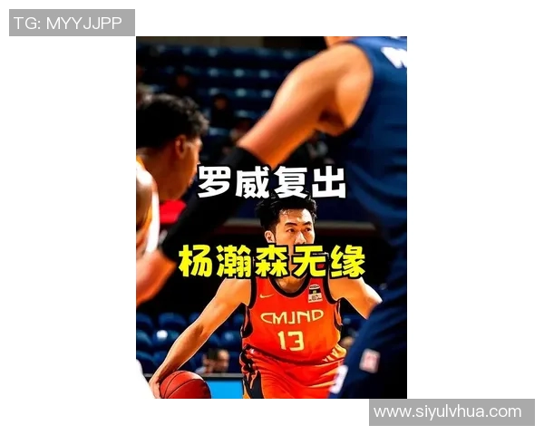 罗威复出杨瀚森错失与偶像约基奇同场机会发展联盟助其更好适应比赛节奏