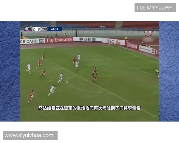 毛剑卿回忆07年亚洲杯对伊朗的酣畅比赛遗憾无人欢呼的心情