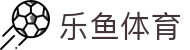 leyu.乐鱼(集团)体育科技股份有限公司官网